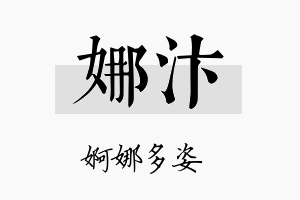 娜汴名字的寓意及含义