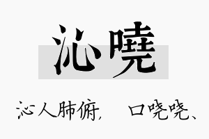 沁哓名字的寓意及含义