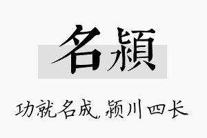 名颍名字的寓意及含义