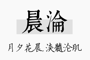 晨沦名字的寓意及含义