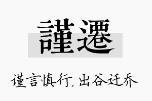 谨迁名字的寓意及含义