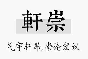 轩崇名字的寓意及含义