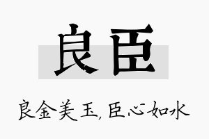 良臣名字的寓意及含义