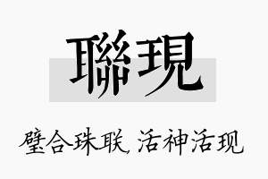 联现名字的寓意及含义