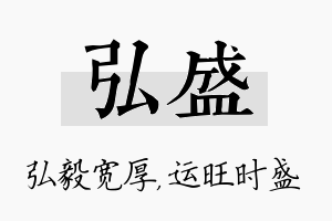 弘盛名字的寓意及含义