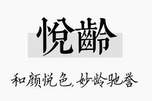 悦龄名字的寓意及含义