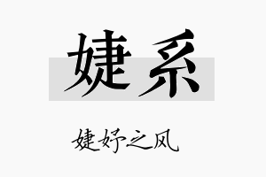 婕系名字的寓意及含义