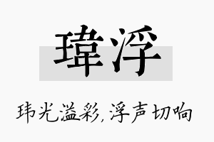 玮浮名字的寓意及含义