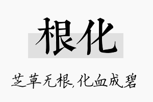 根化名字的寓意及含义