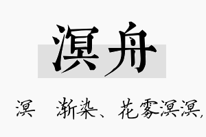 溟舟名字的寓意及含义