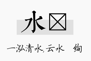 水蒨名字的寓意及含义