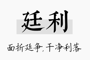 廷利名字的寓意及含义