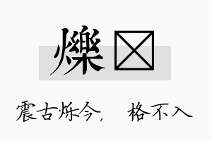 烁扞名字的寓意及含义