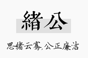 绪公名字的寓意及含义