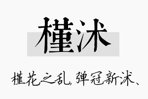 槿沭名字的寓意及含义