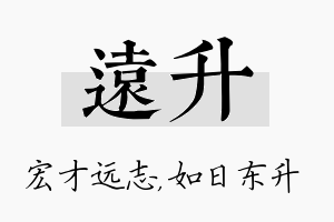 远升名字的寓意及含义