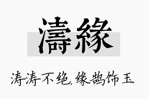 涛缘名字的寓意及含义