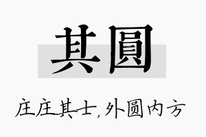 其圆名字的寓意及含义