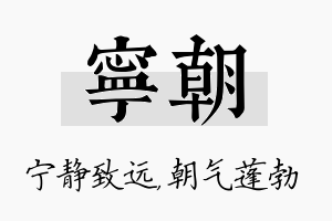 宁朝名字的寓意及含义