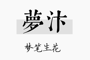 梦汴名字的寓意及含义