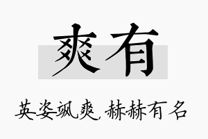 爽有名字的寓意及含义