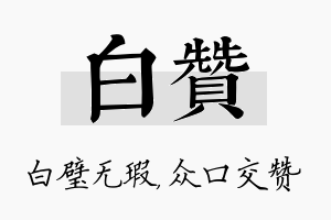 白赞名字的寓意及含义