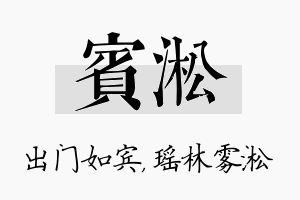 宾淞名字的寓意及含义