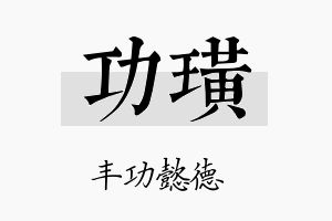 功璜名字的寓意及含义