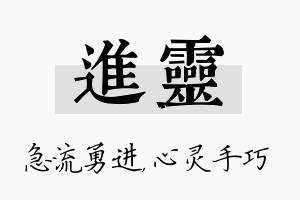 进灵名字的寓意及含义