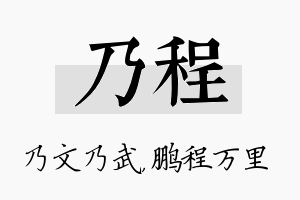 乃程名字的寓意及含义