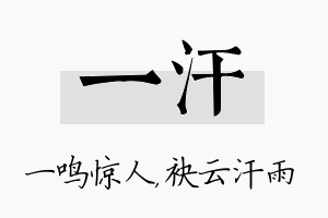 一汗名字的寓意及含义