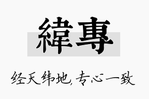 纬专名字的寓意及含义