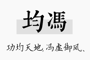 均冯名字的寓意及含义