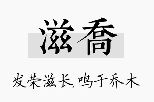 滋乔名字的寓意及含义