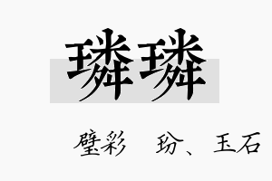 璘璘名字的寓意及含义