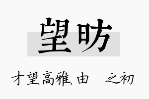 望昉名字的寓意及含义