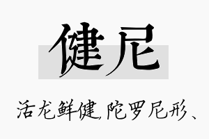 健尼名字的寓意及含义