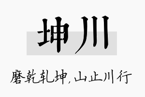 坤川名字的寓意及含义