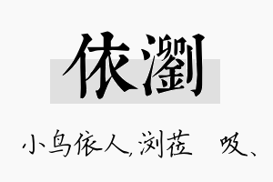 依浏名字的寓意及含义