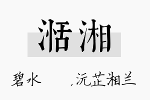 湉湘名字的寓意及含义