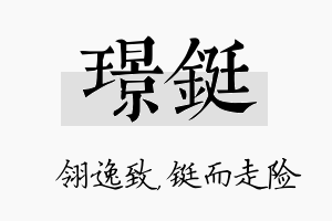 璟铤名字的寓意及含义