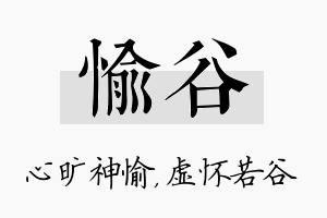 愉谷名字的寓意及含义