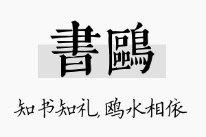 书鸥名字的寓意及含义