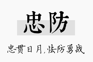 忠防名字的寓意及含义