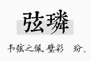 弦璘名字的寓意及含义