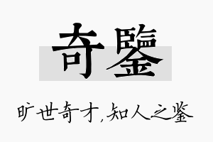 奇鉴名字的寓意及含义