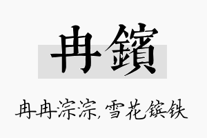 冉镔名字的寓意及含义