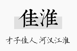 佳淮名字的寓意及含义