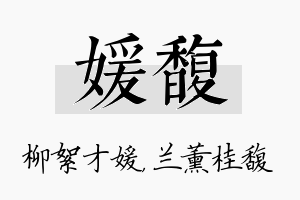 媛馥名字的寓意及含义