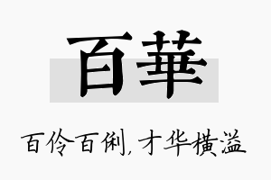 百华名字的寓意及含义